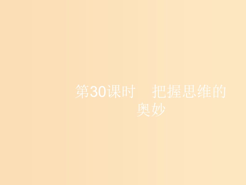 （浙江選考1）2019高考政治一輪復(fù)習(xí) 第30課時(shí) 把握思維的奧妙課件.ppt_第1頁(yè)