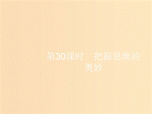 （浙江選考1）2019高考政治一輪復(fù)習(xí) 第30課時(shí) 把握思維的奧妙課件.ppt