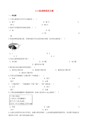 九年級化學(xué)上冊 專題三 物質(zhì)的構(gòu)成 3.2 組成物質(zhì)的元素同步測試題 （新版）湘教版.doc