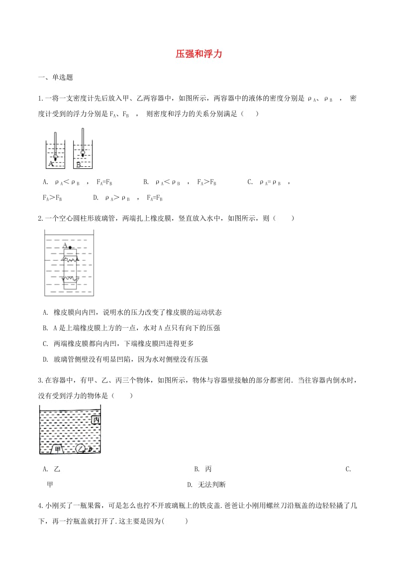 中考物理 压强和浮力专项训练.doc_第1页