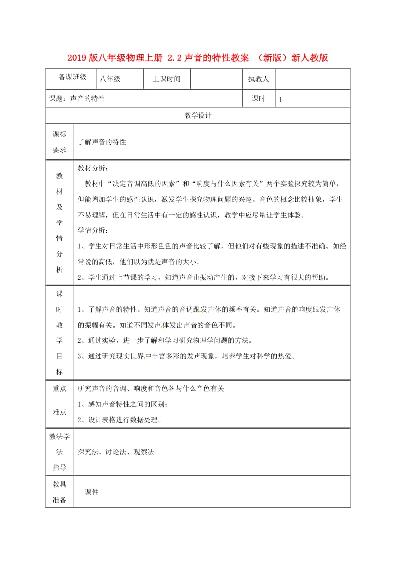 2019版八年级物理上册 2.2声音的特性教案 （新版）新人教版.doc_第1页