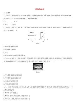 江蘇省鹽城市2019年中考物理 第05單元 物體的運動課時訓(xùn)練.doc