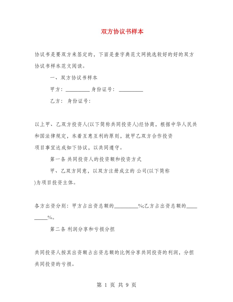 双方协议书样本.doc_第1页