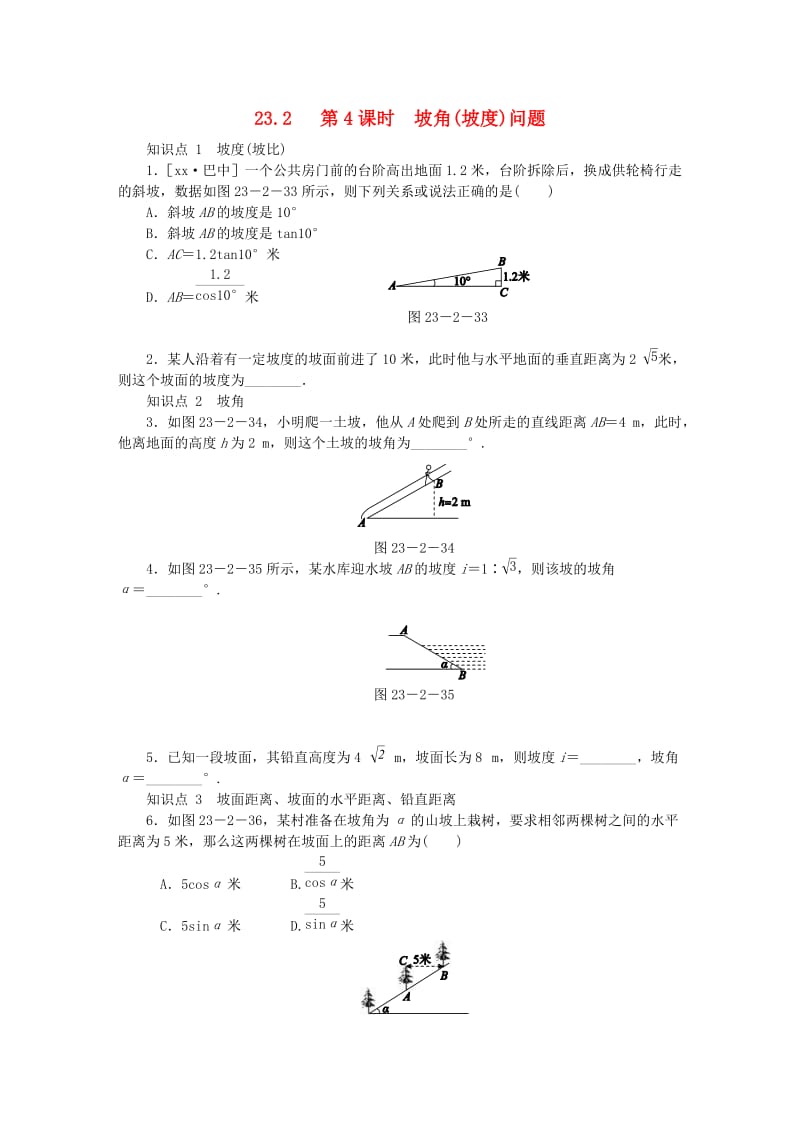 九年级数学上册 第23章 解直角三角形 23.2 解直角三角形及其应用 第4课时 坡角（坡度）问题同步练习 沪科版.doc_第1页