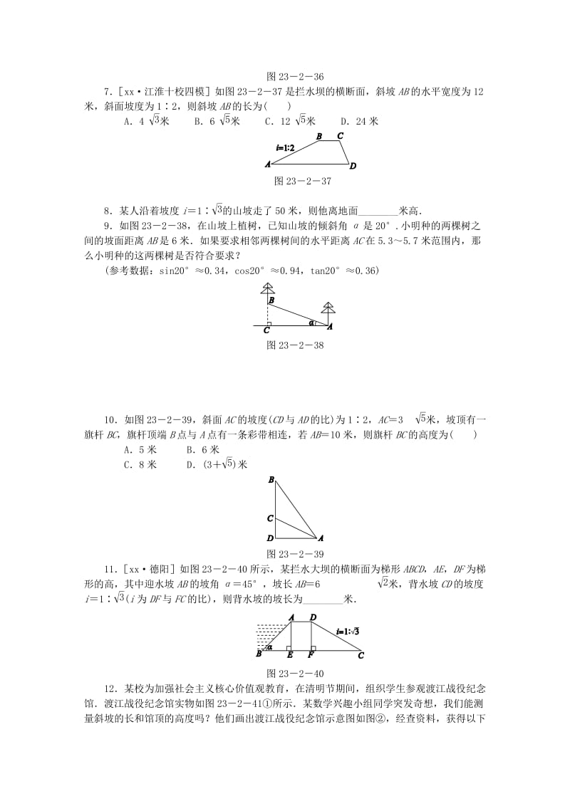 九年级数学上册 第23章 解直角三角形 23.2 解直角三角形及其应用 第4课时 坡角（坡度）问题同步练习 沪科版.doc_第2页