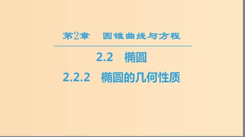 （江苏专用）2018-2019学年高中数学 第二章 圆锥曲线与方程 2.2 椭圆 2.2.2 椭圆的几何性质课件 苏教版选修1 -1.ppt_第1页