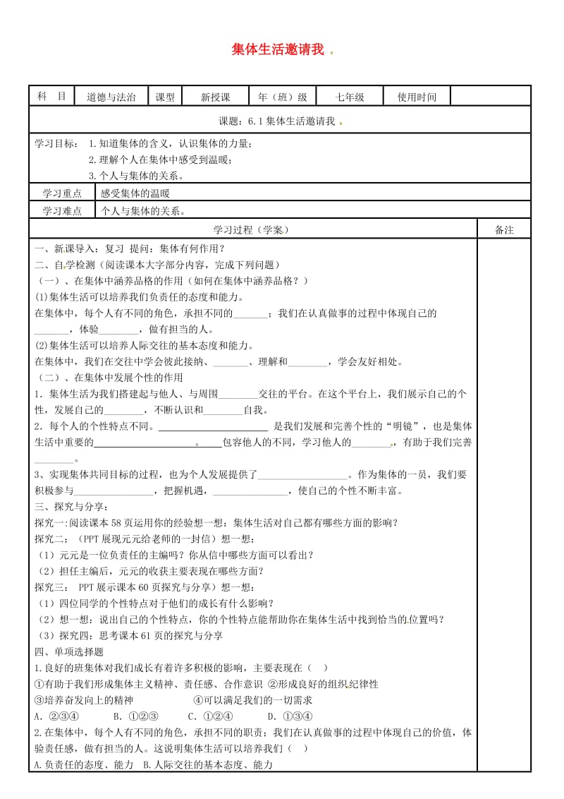 七年级道德与法治下册第三单元在集体中成长第六课我和我们第2框集体生活成就我学案无答案新人教版.doc_第1页