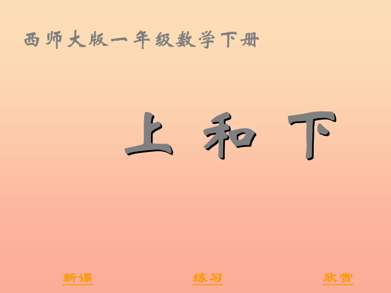 2019春一年級(jí)數(shù)學(xué)下冊(cè)2位置上和下課件2新版西師大版.ppt_第1頁(yè)