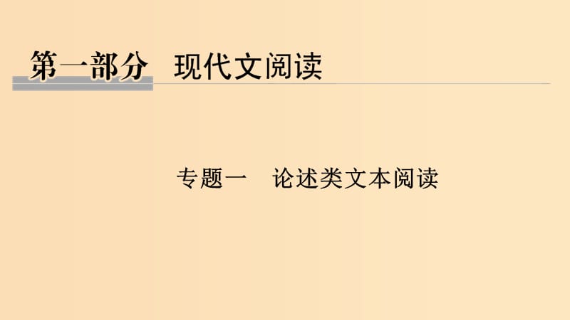 （全國通用版）2019高考語文二輪培優(yōu) 專題一 論述類文本閱讀 技法提分點1 精準篩選整合細心比對分析課件.ppt_第1頁