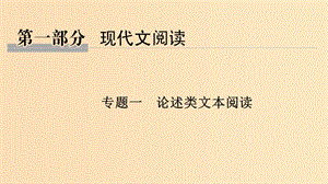 （全國通用版）2019高考語文二輪培優(yōu) 專題一 論述類文本閱讀 技法提分點(diǎn)1 精準(zhǔn)篩選整合細(xì)心比對分析課件.ppt