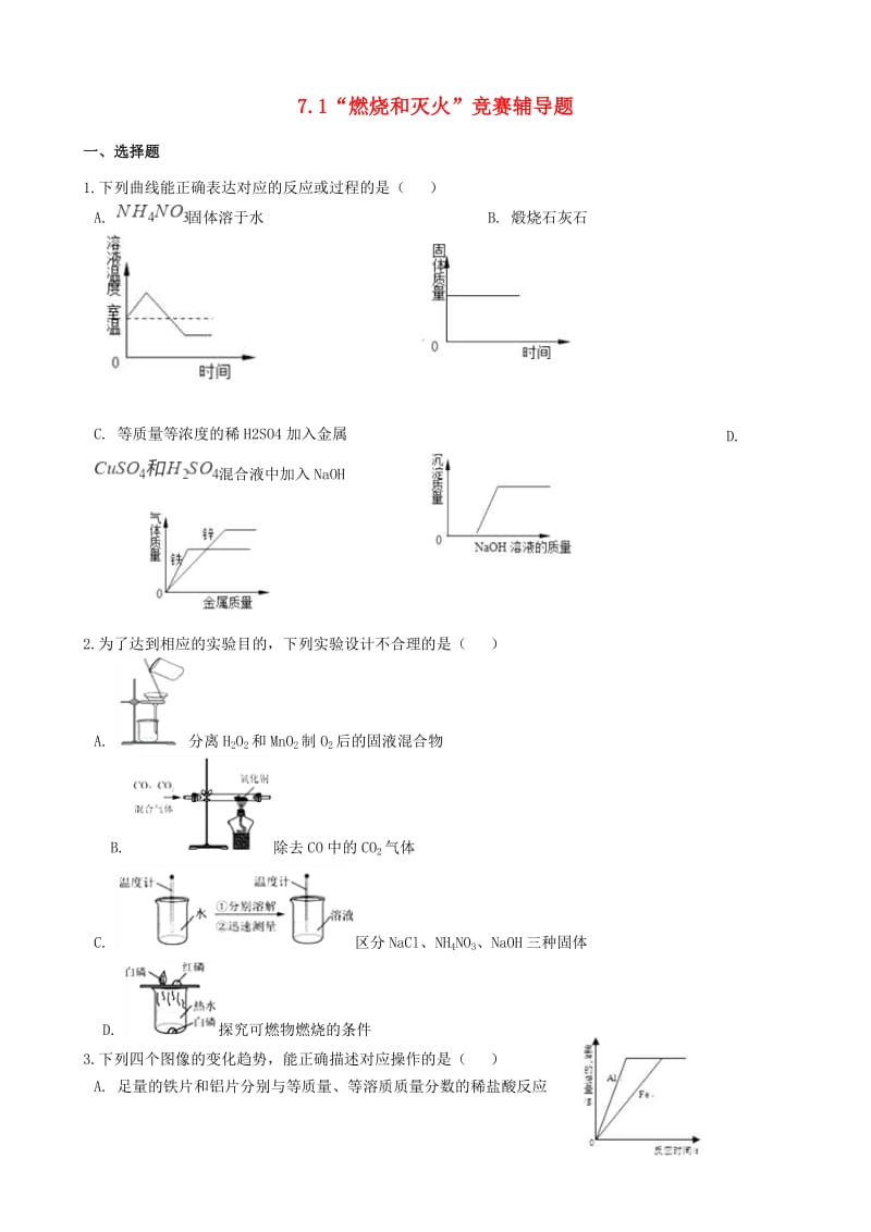 九年级化学上册第七单元燃料及其利用7.1“燃烧和灭火”竞赛辅导题无答案 新人教版.doc_第1页