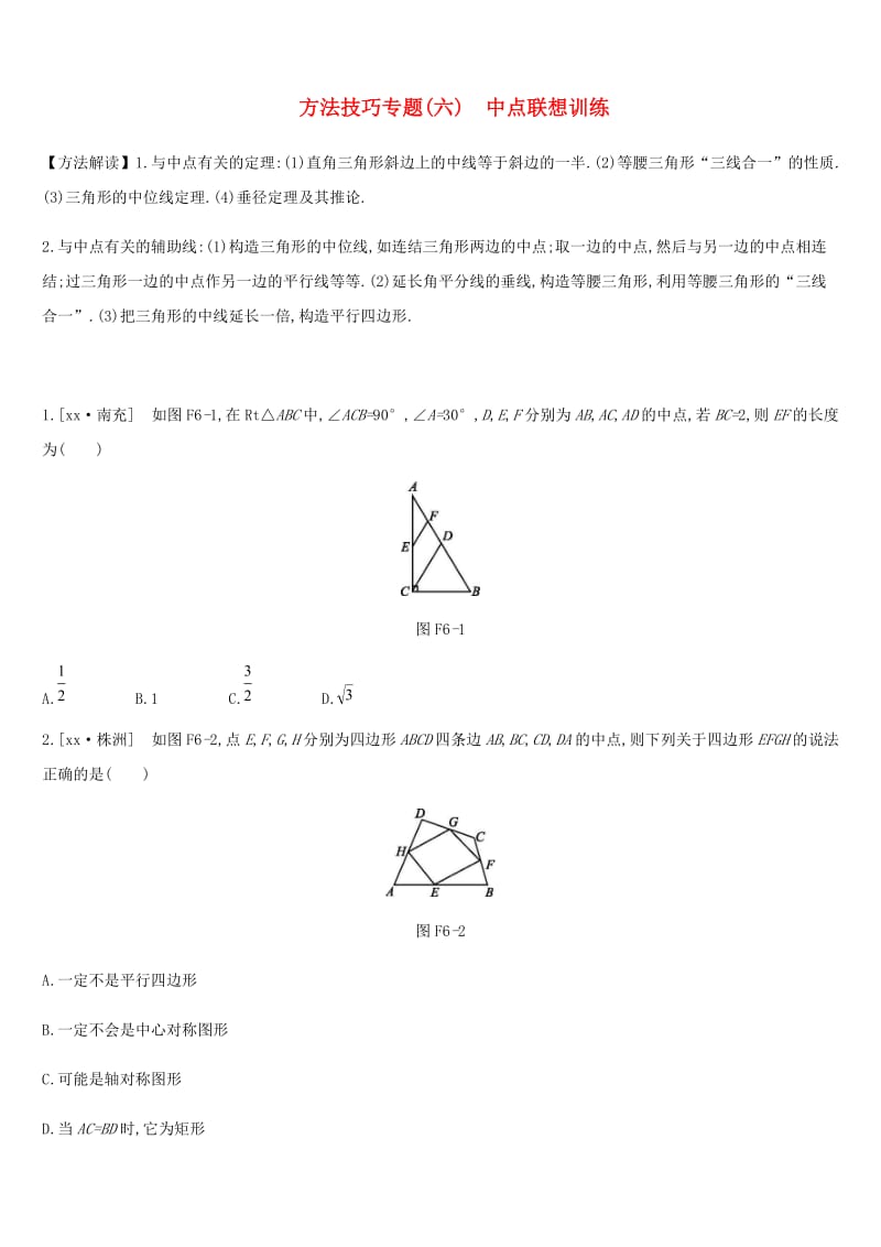 浙江省2019年中考数学复习题 方法技巧专题（六）中点联想训练 （新版）浙教版.doc_第1页