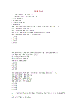 七年級(jí)道德與法治下冊(cè) 第一單元 青春時(shí)光 第二課 青春的心弦 第1框 男生女生當(dāng)堂達(dá)標(biāo) 新人教版.doc