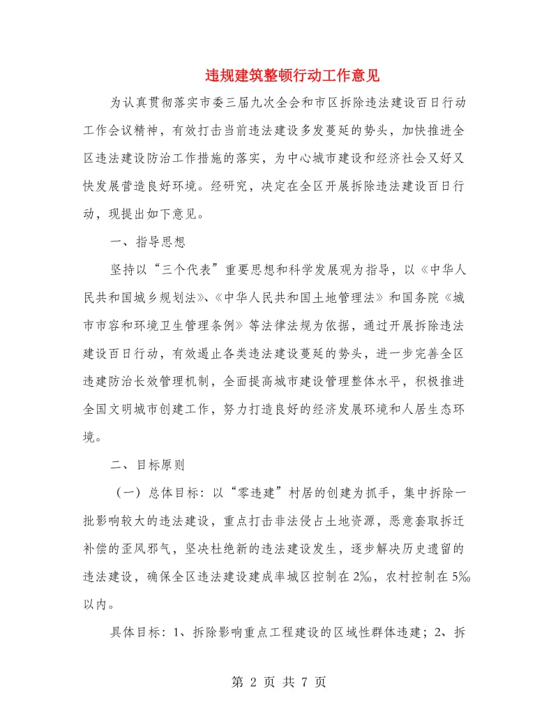 违规建筑整顿行动工作意见.doc_第2页