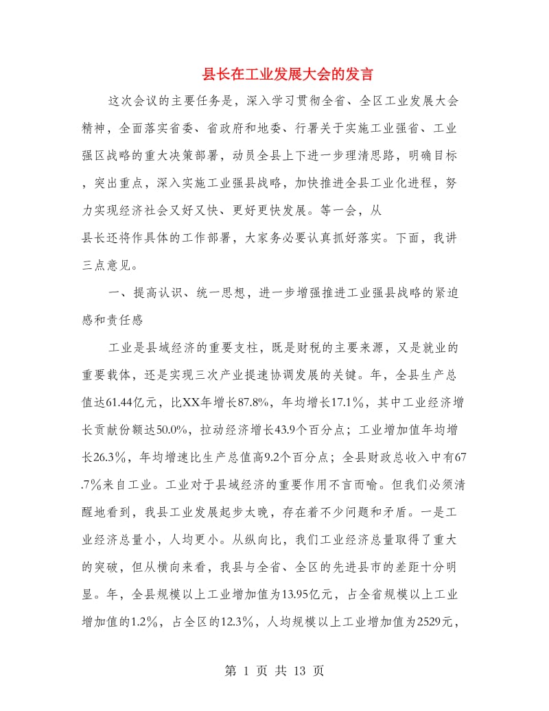 县长在工业发展大会的发言.doc_第1页