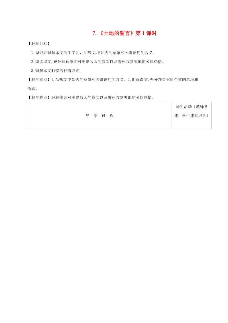 江苏省淮安市七年级语文下册 第7课《土地的誓言》导学案 新人教版.doc_第1页