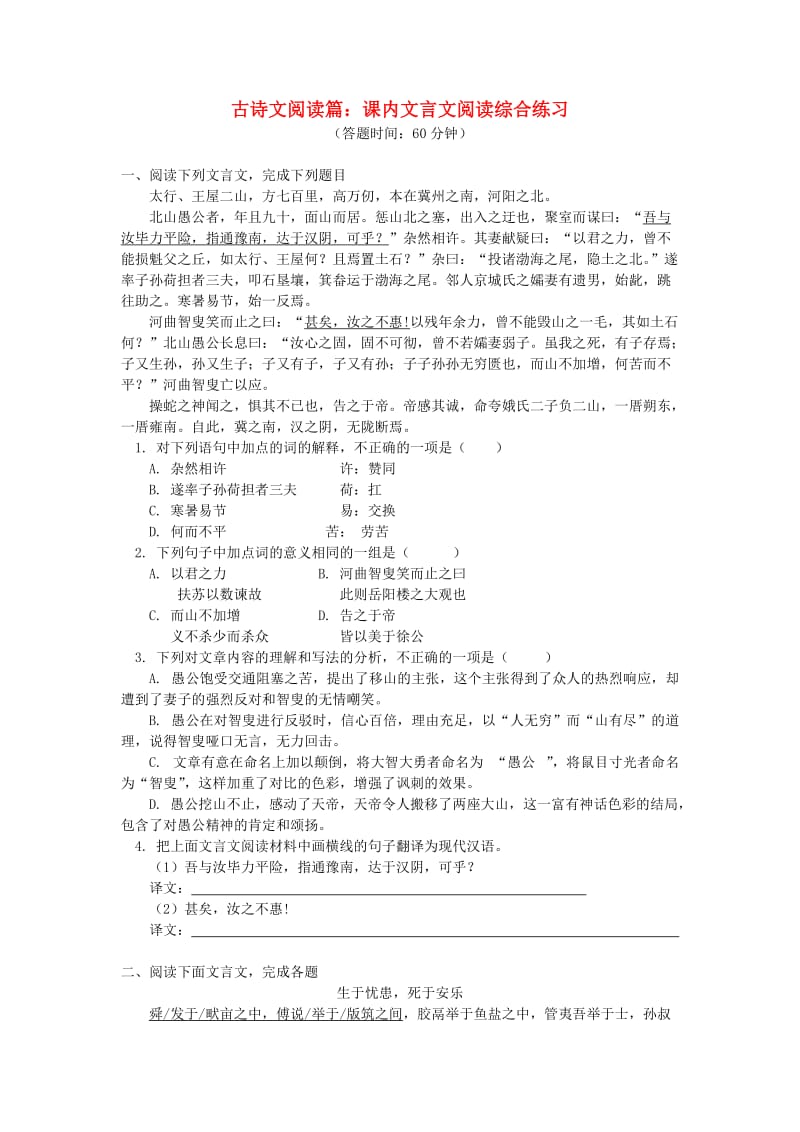 中考语文专题复习 古诗文阅读篇 课内文言文阅读 新人教版.doc_第1页