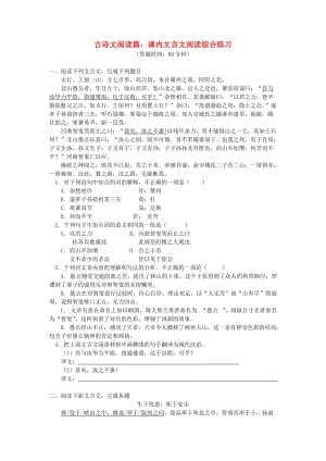 中考語文專題復(fù)習(xí) 古詩文閱讀篇 課內(nèi)文言文閱讀 新人教版.doc