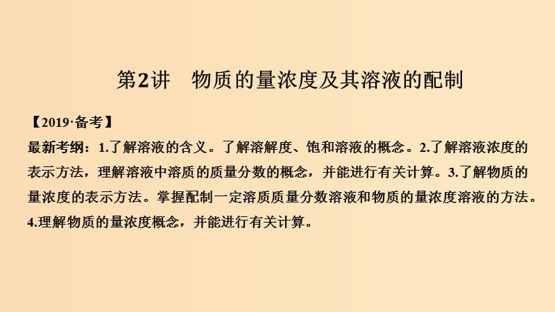 （人教通用版）2020高考化学新一线大一轮复习 第一章 第2讲 物质的量浓度及其溶液的配制课件.ppt_第1页