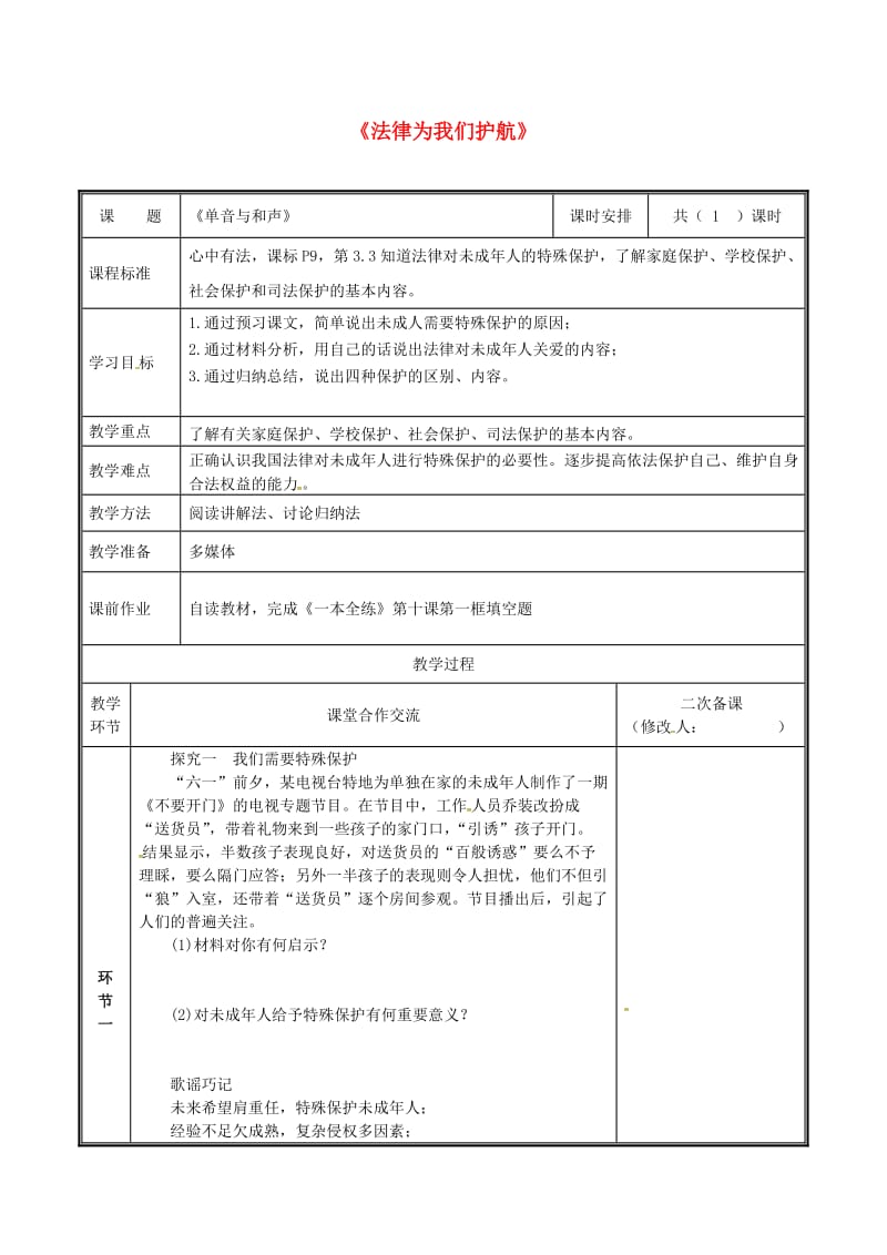 河南省七年级道德与法治下册 第四单元 走进法治天地 第十课 法律伴我们成长 第1框 法律为我们护航教案 新人教版.doc_第1页