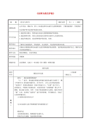 河南省七年級(jí)道德與法治下冊(cè) 第四單元 走進(jìn)法治天地 第十課 法律伴我們成長(zhǎng) 第1框 法律為我們護(hù)航教案 新人教版.doc