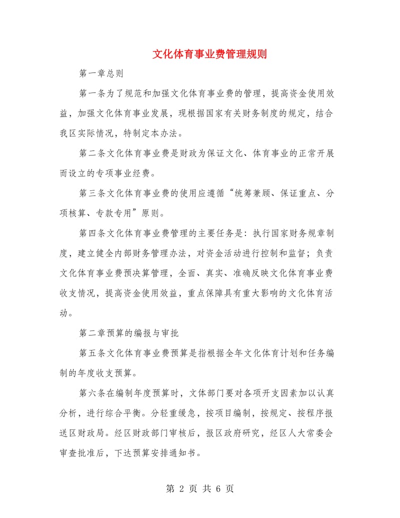 文化体育事业费管理规则.doc_第2页