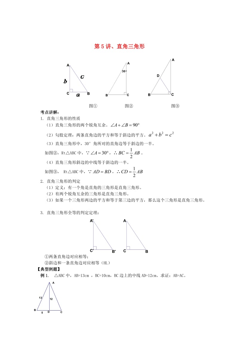 八年级升九年级数学 暑假衔接班讲义 第5讲 直角三角形 沪科版.doc_第1页