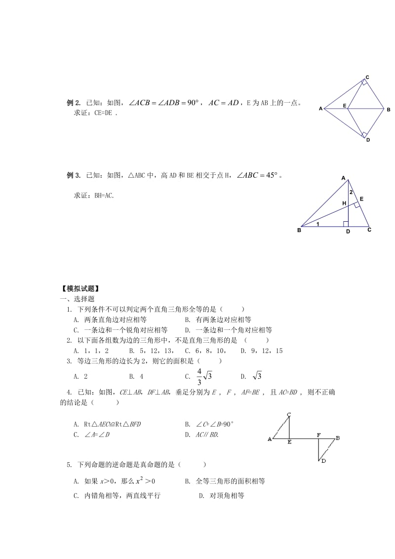 八年级升九年级数学 暑假衔接班讲义 第5讲 直角三角形 沪科版.doc_第2页