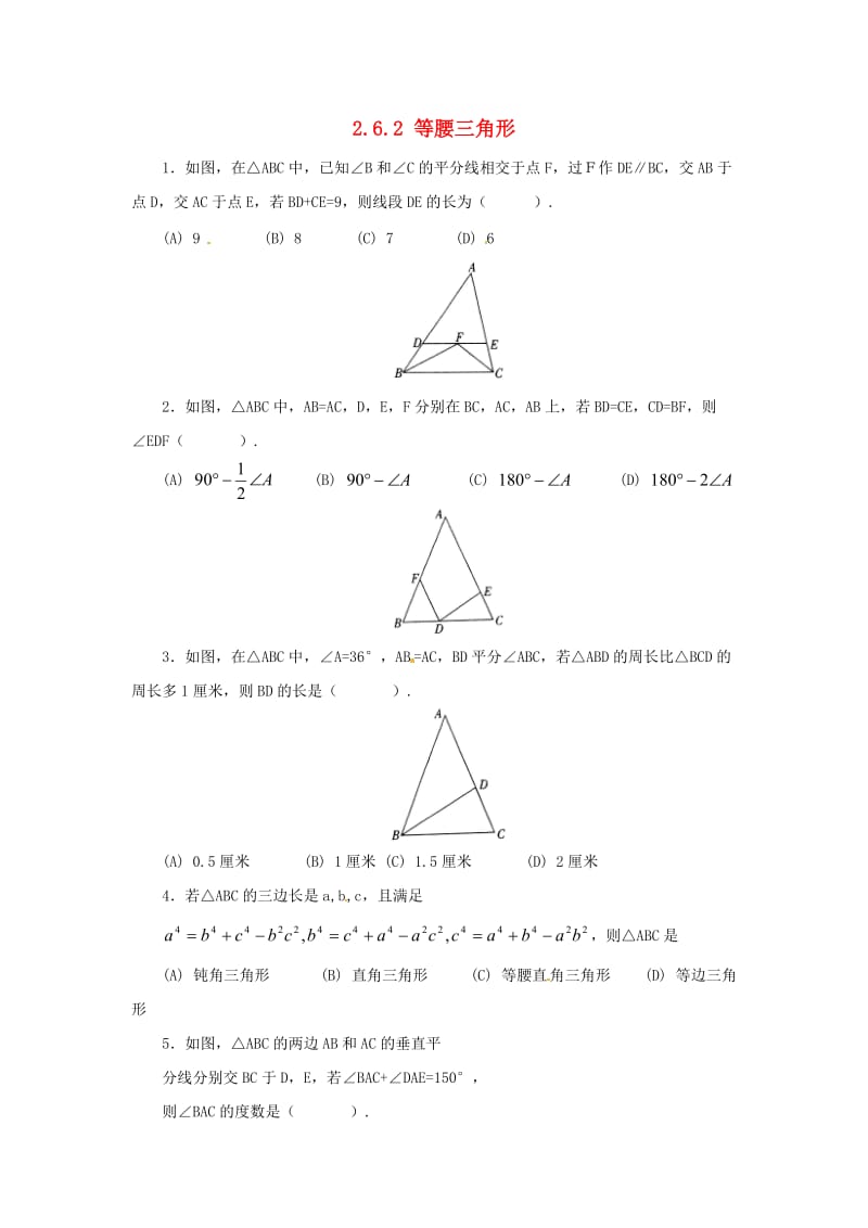 八年级数学上册 第二章 图形的轴对称 2.6.2 等腰三角形同步练习 （新版）青岛版.doc_第1页