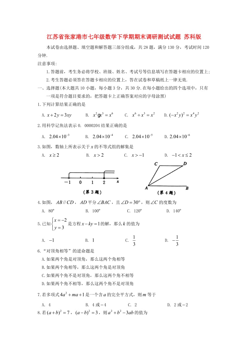 江苏省张家港市七年级数学下学期期末调研测试试题 苏科版.doc_第1页