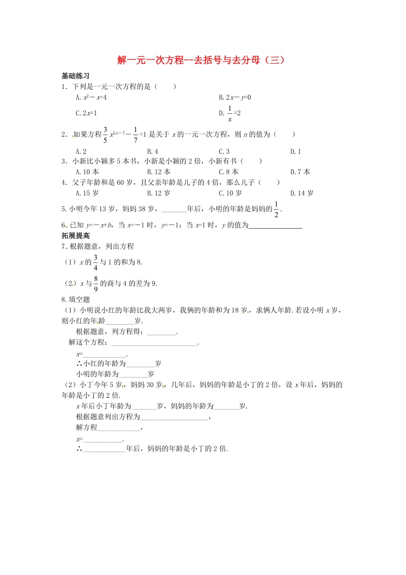 七年级数学上册第三章一元一次方程3.3解一元一次方程二-去括号与去分母三课时训练无答案 新人教版.doc_第1页