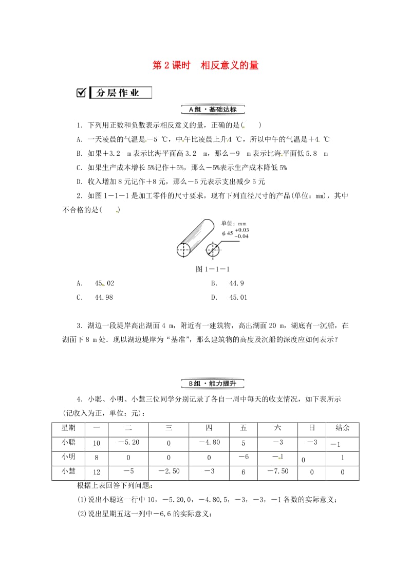 七年级数学上册 第一章 有理数 1.1 正数和负数 第2课时 相反意义的量复习练习 （新版）新人教版.doc_第1页