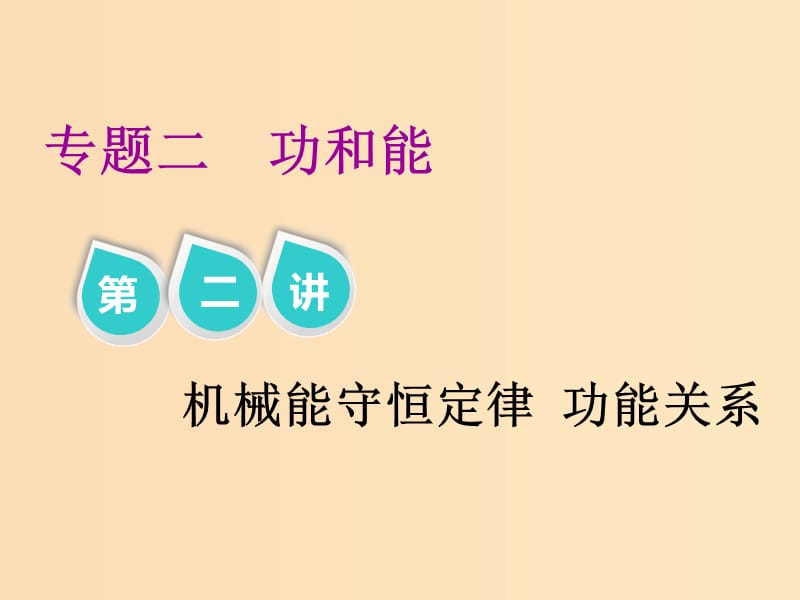 （江蘇專版）2019版高考物理二輪復(fù)習(xí) 專題二 第二講 機(jī)械能守恒定律 功能關(guān)系課件.ppt_第1頁