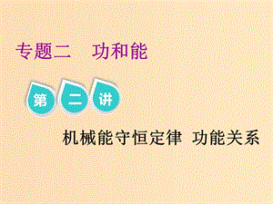 （江蘇專版）2019版高考物理二輪復習 專題二 第二講 機械能守恒定律 功能關系課件.ppt