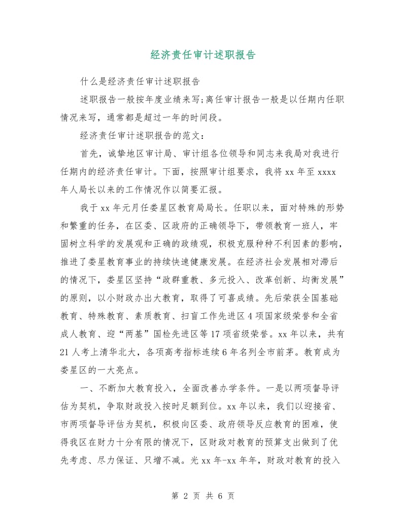 经济责任审计述职报告.doc_第2页