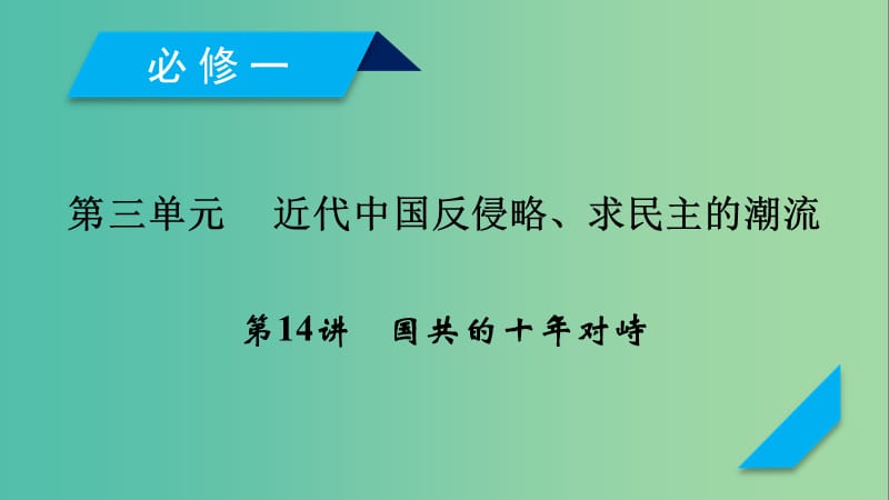 （通用版）2020高考歷史 第三單元 近代中國反侵略、求民主的潮流 第14講 國共的十年對峙課件（必修1）.ppt_第1頁