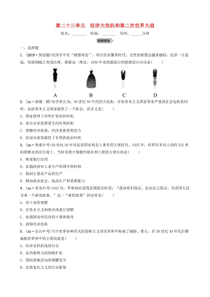 山東省濰坊市2019年中考?xì)v史一輪復(fù)習(xí) 世界史 第二十三單元 經(jīng)濟(jì)大危機(jī)和第二次世界大戰(zhàn)練習(xí).doc
