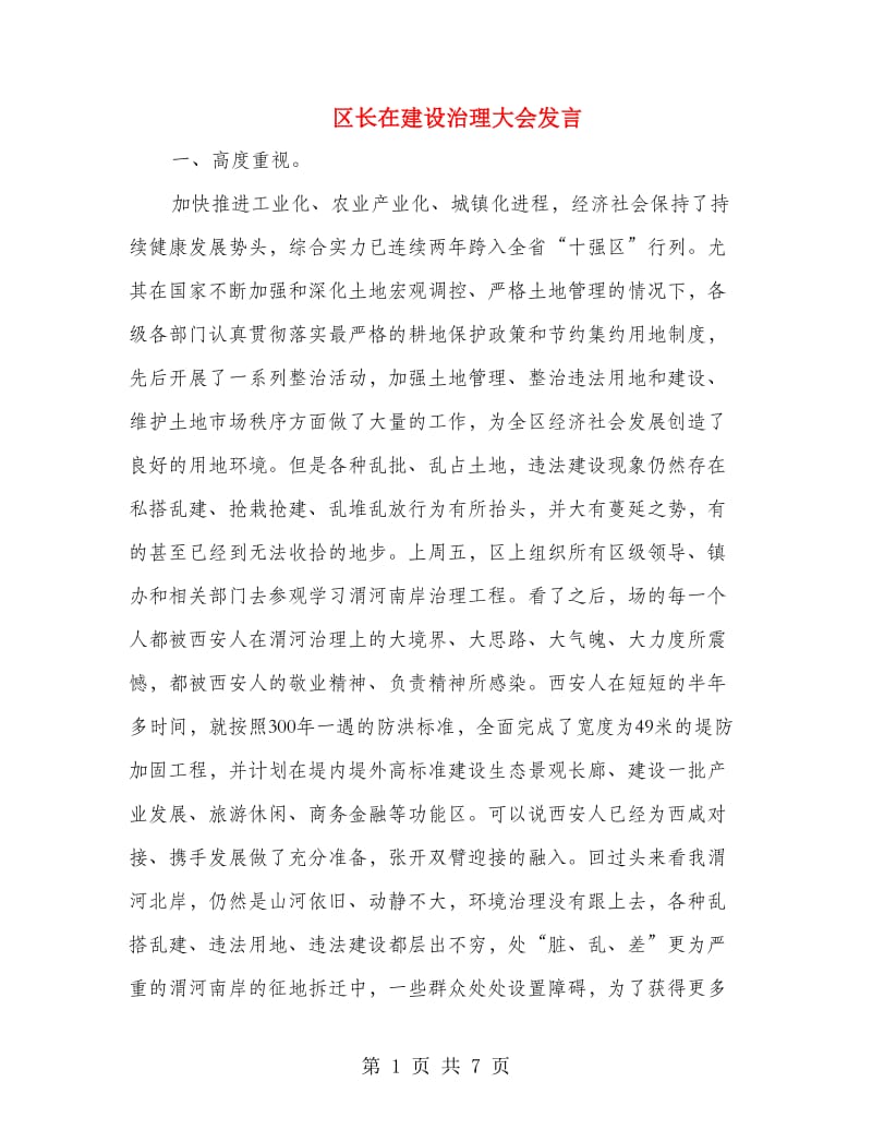 区长在建设治理大会发言.doc_第1页