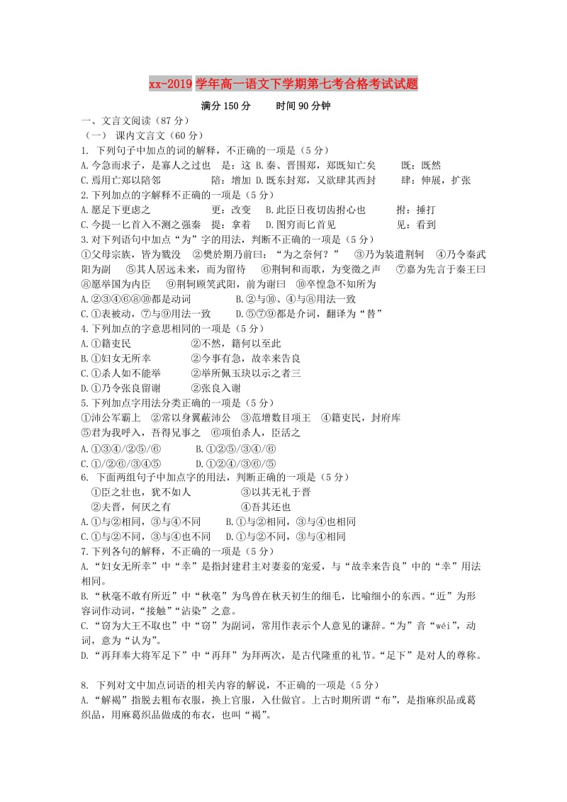 2018-2019学年高一语文下学期第七考合格考试试题.doc_第1页