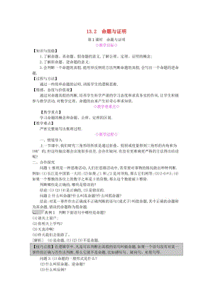 八年級數學上冊 第13章 三角形中的邊角關系、命題與證明 13.2 命題與證明 第1課時 命題與證明教案 滬科版.doc