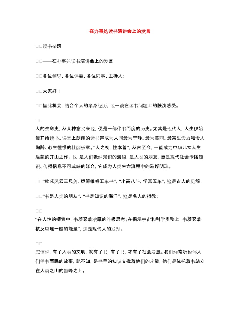 在办事处读书演讲会上的发言.doc_第1页