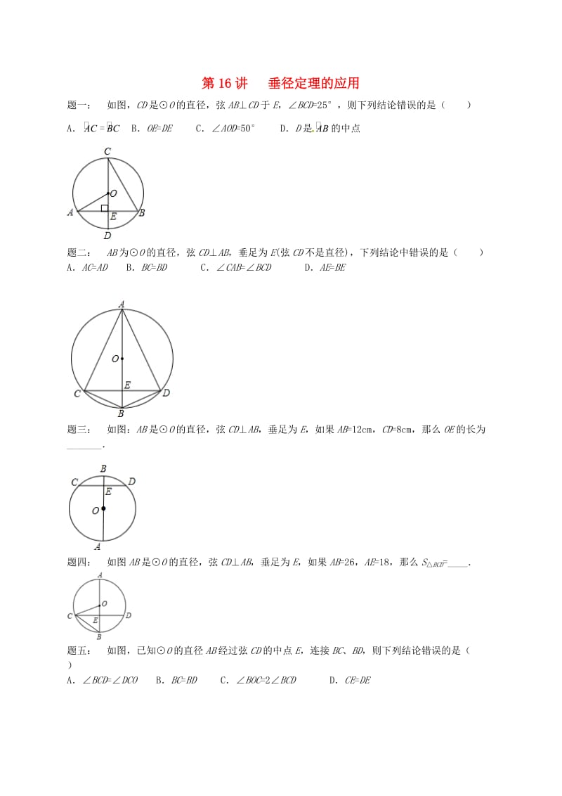 九年级数学上册 第二章 对称图形-圆 第16讲 垂径定理的应用课后练习 （新版）苏科版.doc_第1页