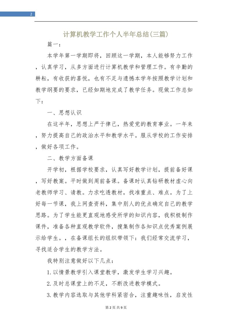 计算机教学工作个人半年总结(三篇).doc_第2页