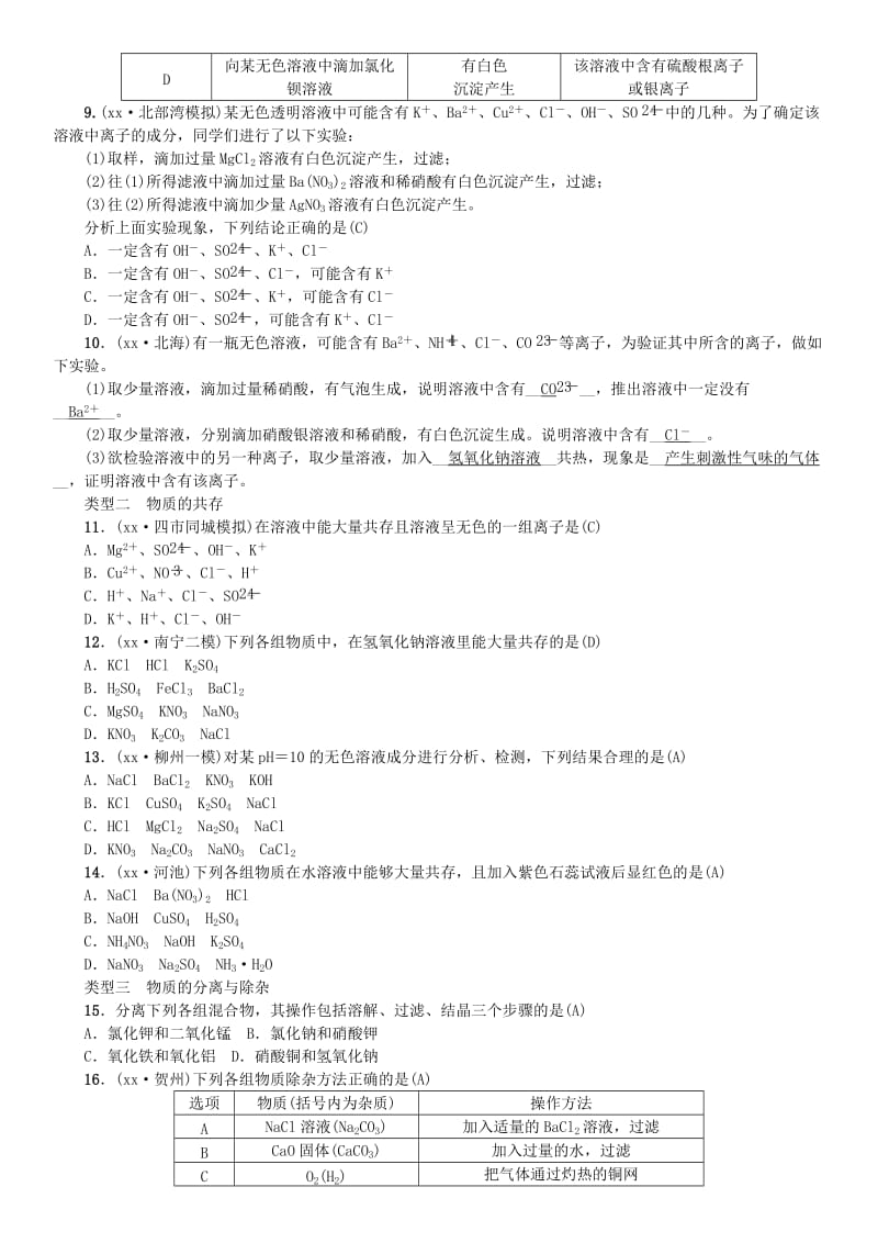 广西专版2019年中考化学总复习滚动小专题六物质的检验鉴别共存与除杂练习.doc_第2页