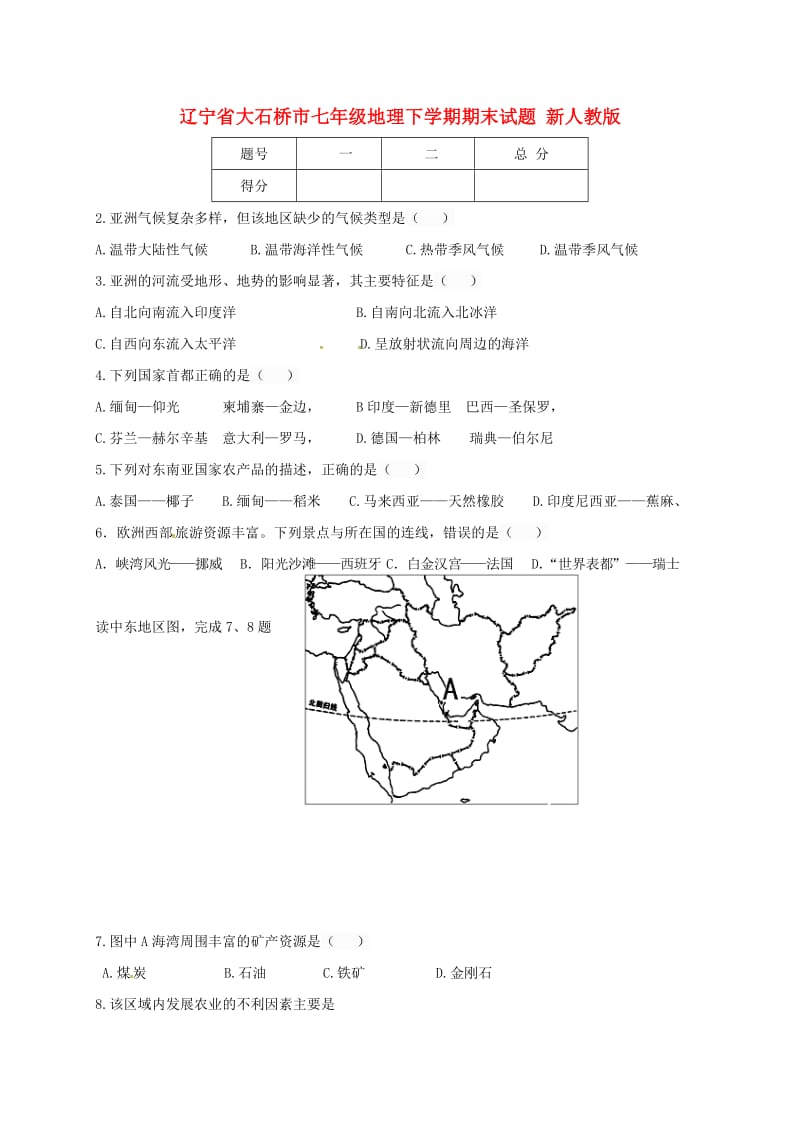 辽宁省大石桥市七年级地理下学期期末试题 新人教版.doc_第1页