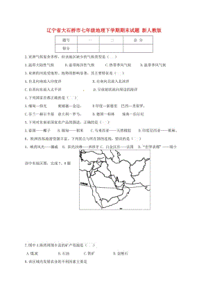 遼寧省大石橋市七年級地理下學期期末試題 新人教版.doc