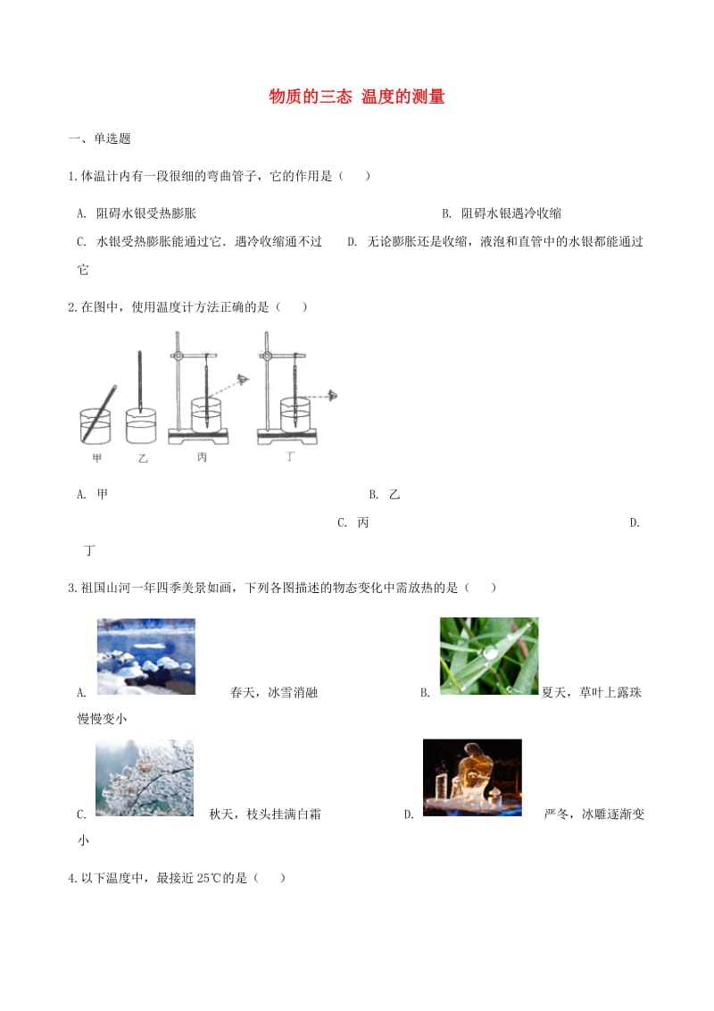 八年级物理上册 2.1物质的三态 温度的测量同步测试（含解析）（新版）苏科版.doc_第1页