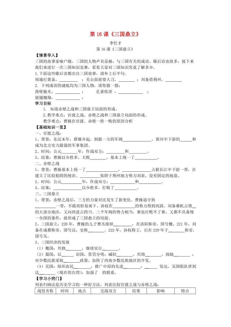 （秋季版)七年级历史上册 第16课《三国鼎立》学案 新人教版.doc_第1页