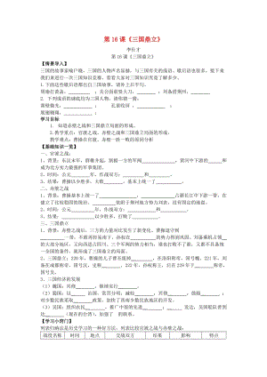 （秋季版)七年級(jí)歷史上冊(cè) 第16課《三國鼎立》學(xué)案 新人教版.doc