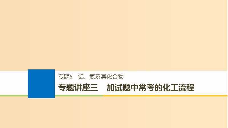 （浙江选考）2019版高考化学大一轮复习 专题6 铝、氮及其化合物 专题讲座三 加试题中常考的化工流程课件.ppt_第1页